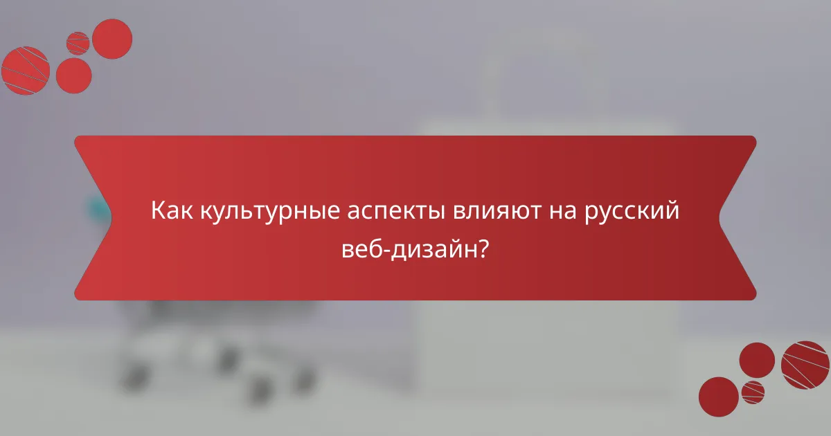 Как культурные аспекты влияют на русский веб-дизайн?