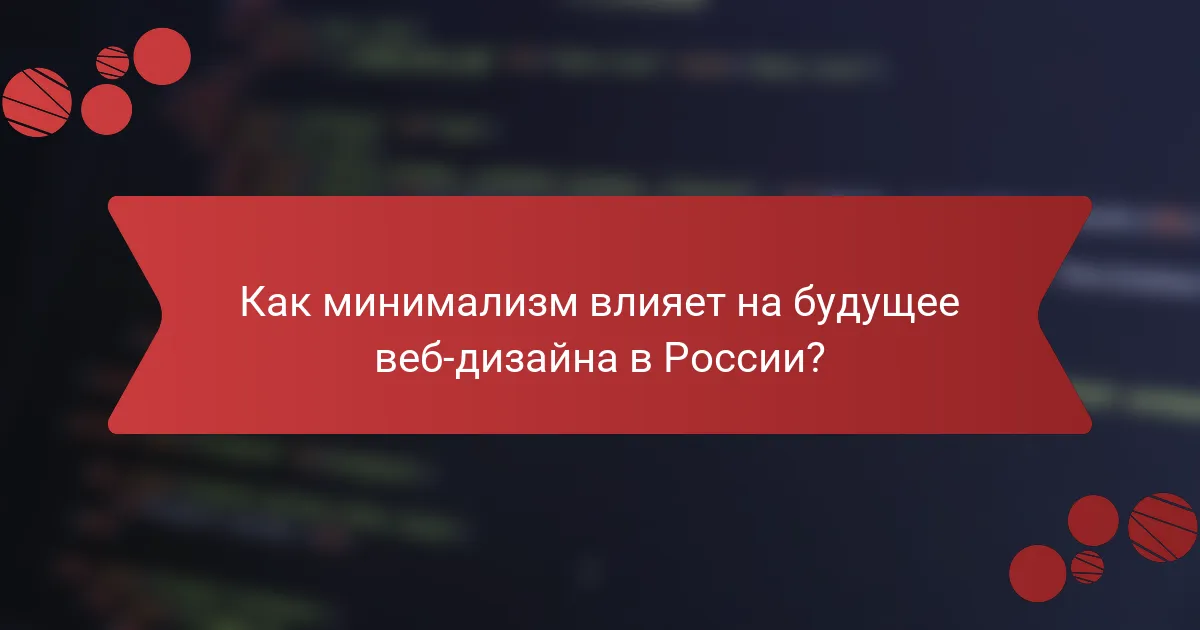 Как минимализм влияет на будущее веб-дизайна в России?