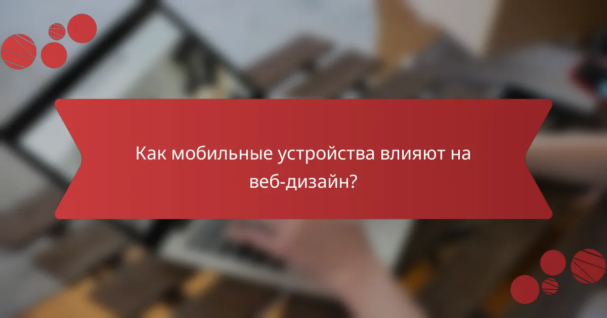 Как мобильные устройства влияют на веб-дизайн?