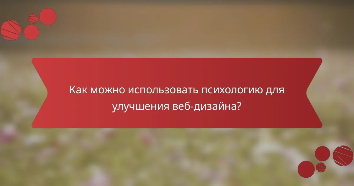 Как можно использовать психологию для улучшения веб-дизайна?