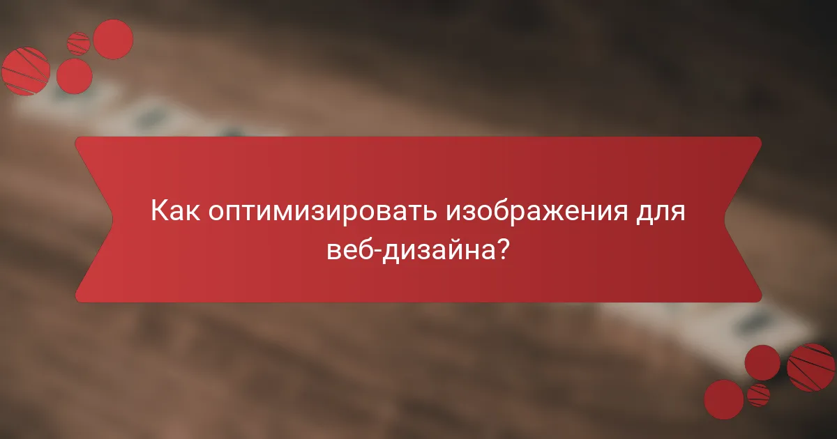 Как оптимизировать изображения для веб-дизайна?