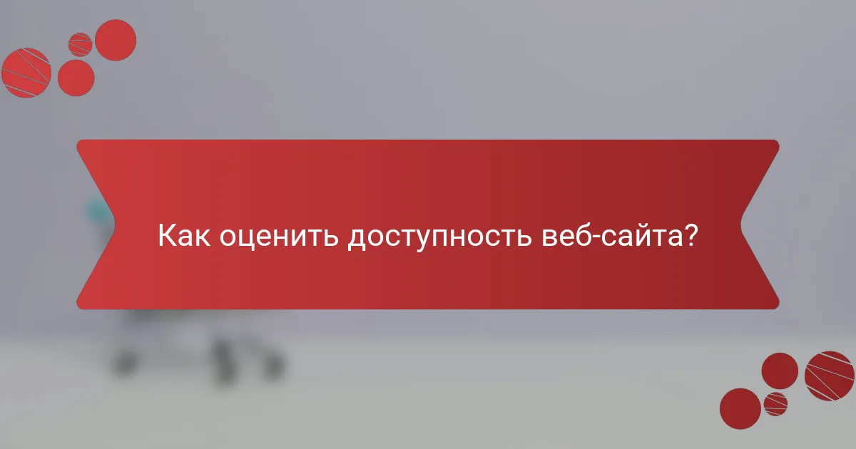 Как оценить доступность веб-сайта?
