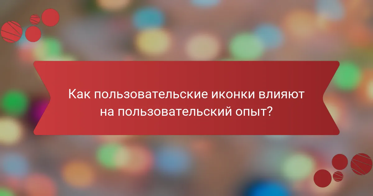 Как пользовательские иконки влияют на пользовательский опыт?