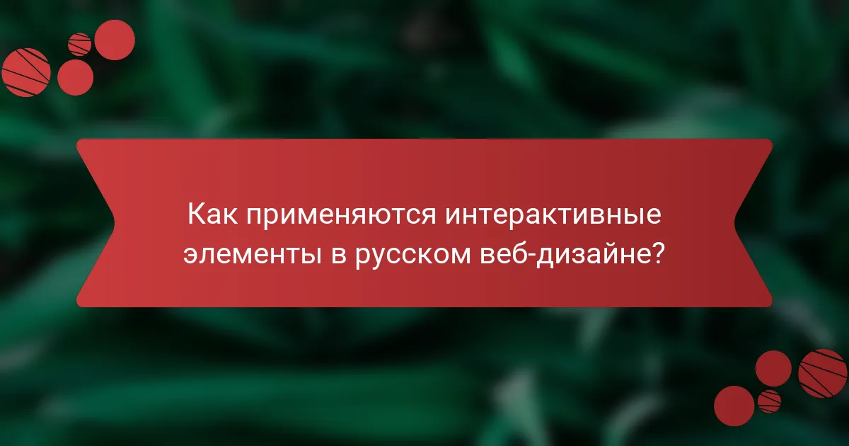 Как применяются интерактивные элементы в русском веб-дизайне?