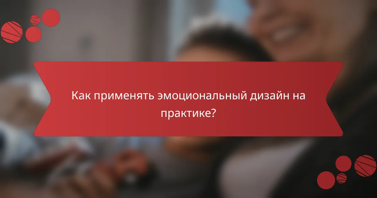 Как применять эмоциональный дизайн на практике?