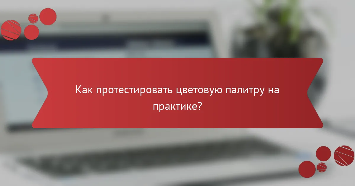 Как протестировать цветовую палитру на практике?