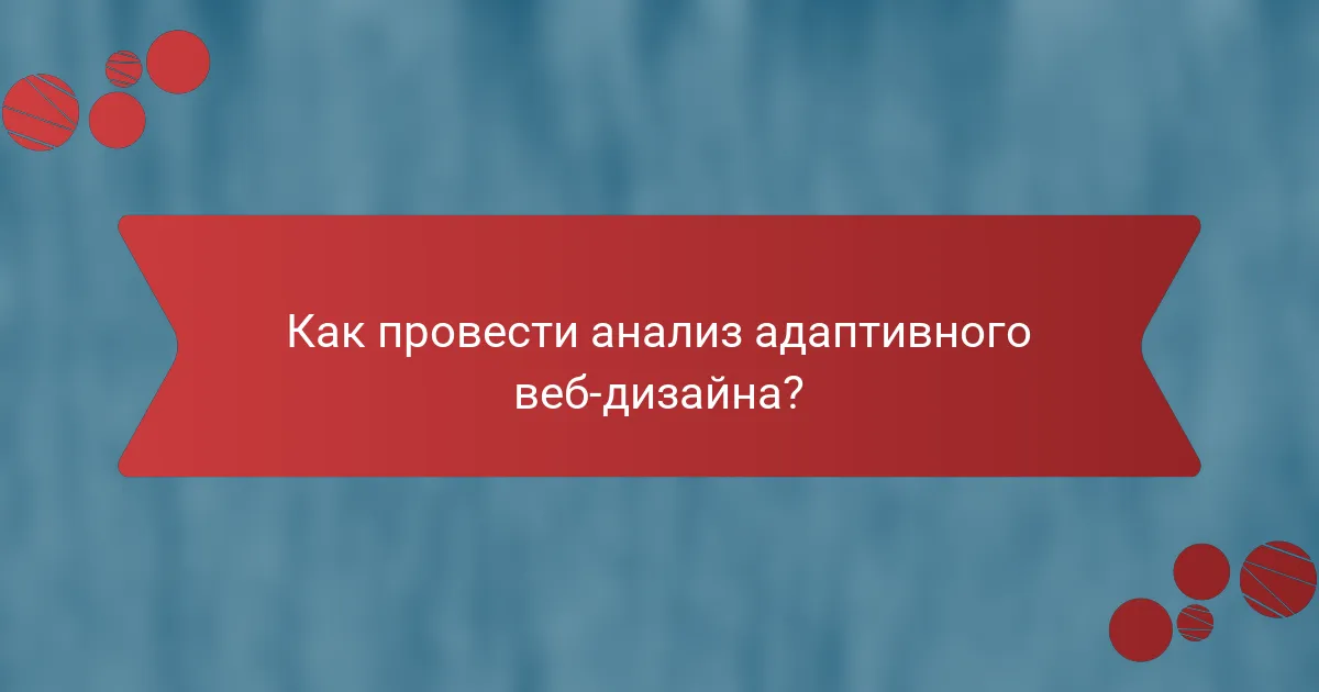 Как провести анализ адаптивного веб-дизайна?