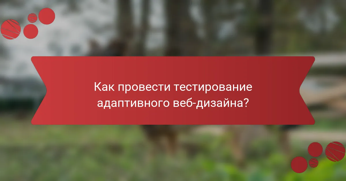 Как провести тестирование адаптивного веб-дизайна?