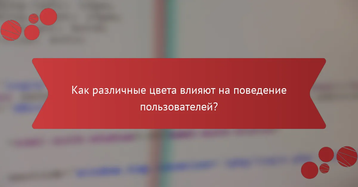Как различные цвета влияют на поведение пользователей?