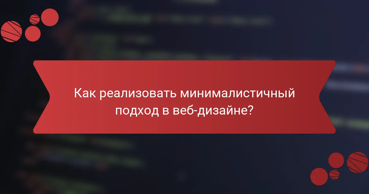 Как реализовать минималистичный подход в веб-дизайне?