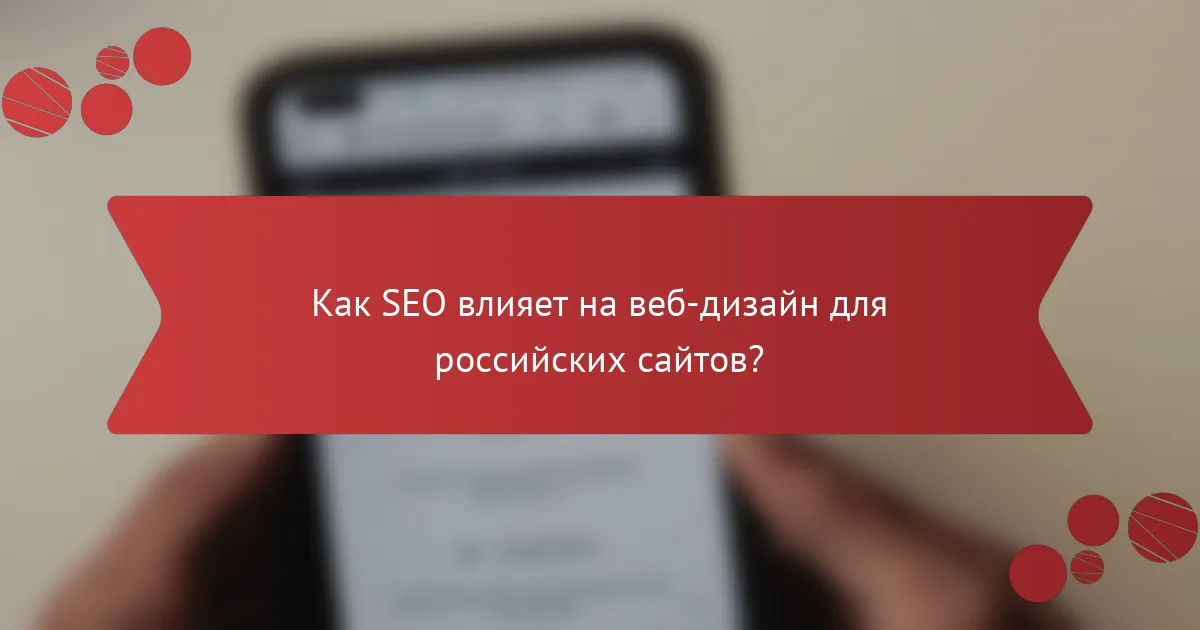 Как SEO влияет на веб-дизайн для российских сайтов?