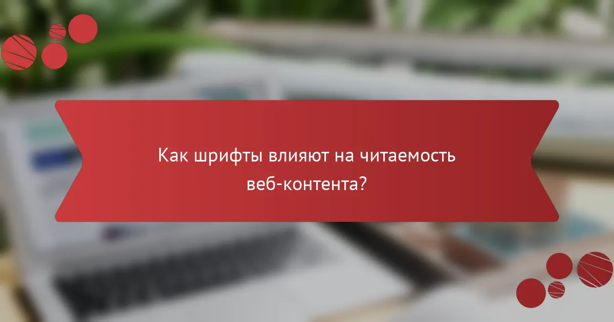 Как шрифты влияют на читаемость веб-контента?