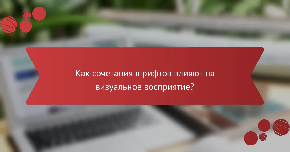 Как сочетания шрифтов влияют на визуальное восприятие?