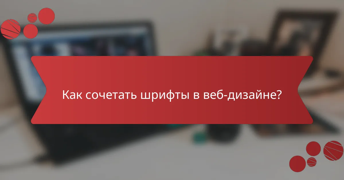 Как сочетать шрифты в веб-дизайне?