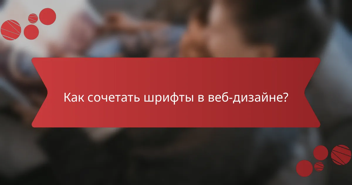 Как сочетать шрифты в веб-дизайне?