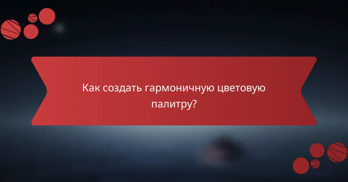 Как создать гармоничную цветовую палитру?