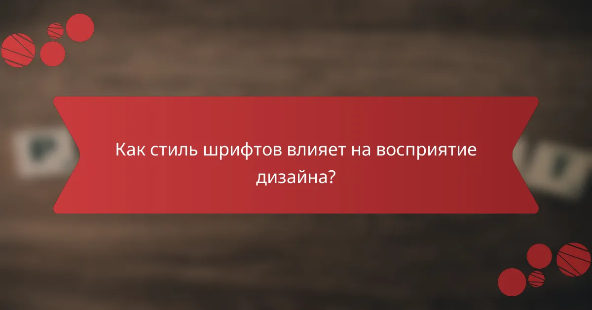 Как стиль шрифтов влияет на восприятие дизайна?
