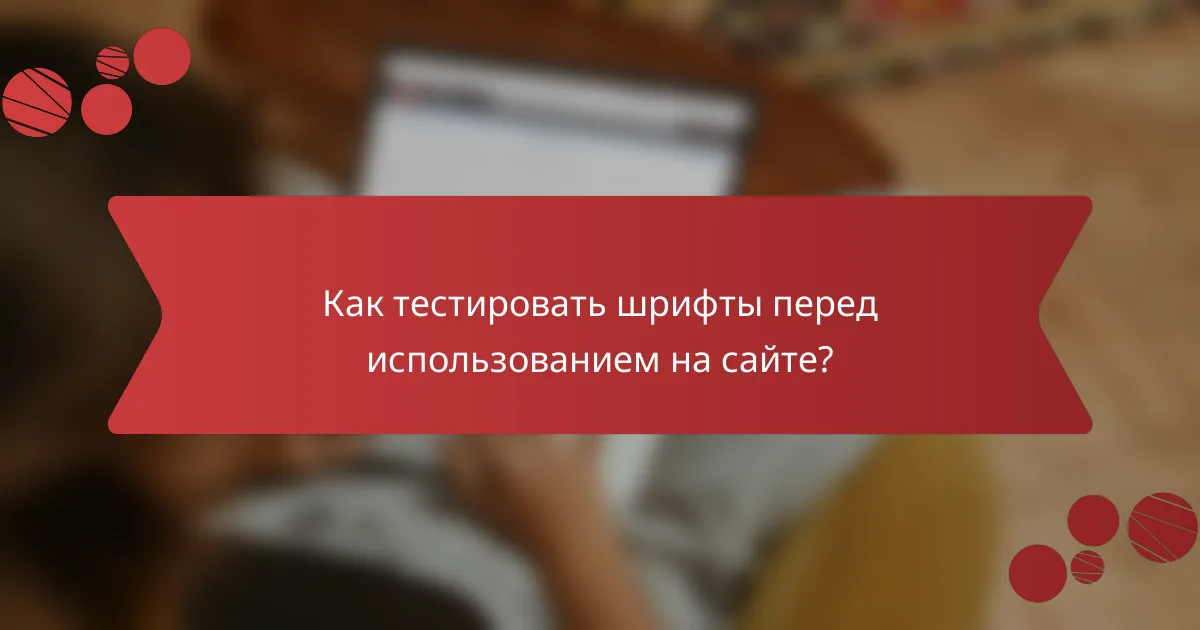 Как тестировать шрифты перед использованием на сайте?