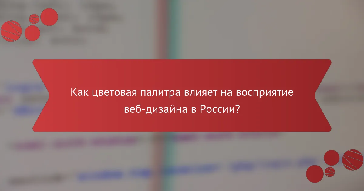 Как цветовая палитра влияет на восприятие веб-дизайна в России?