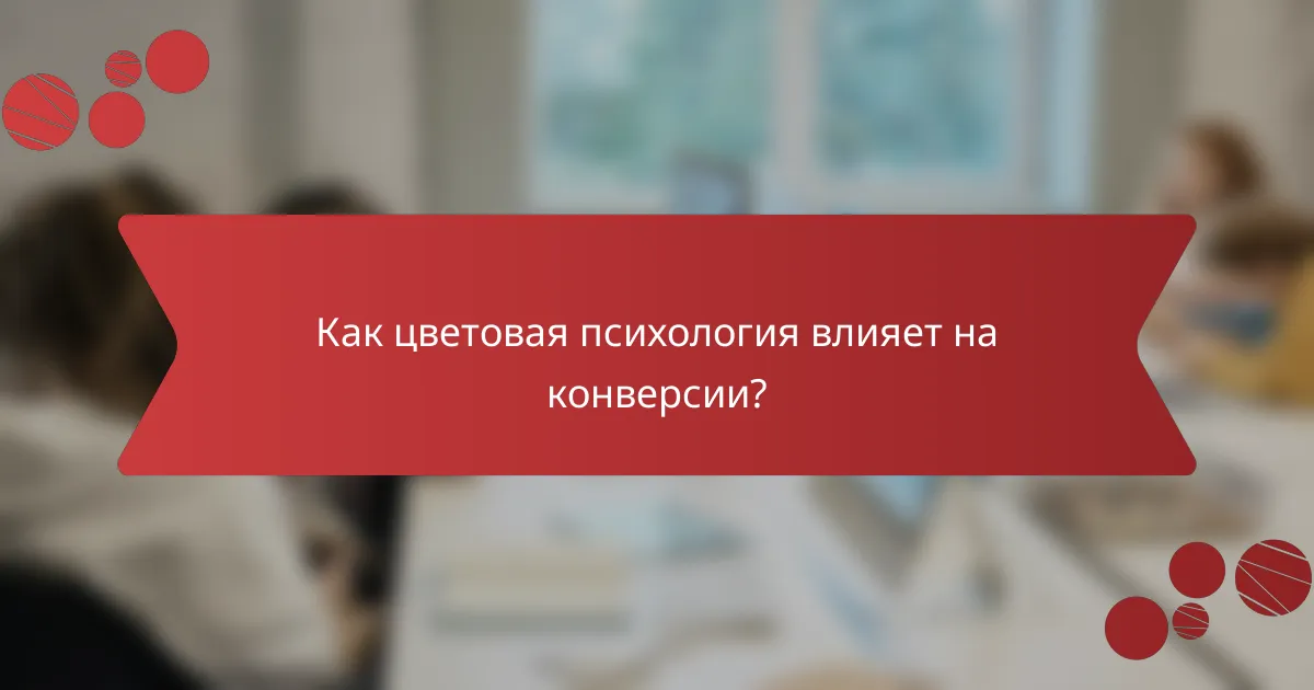 Как цветовая психология влияет на конверсии?