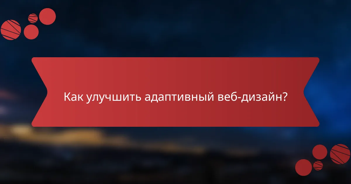 Как улучшить адаптивный веб-дизайн?