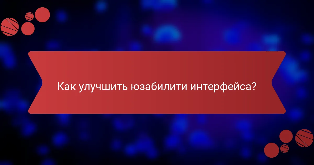 Как улучшить юзабилити интерфейса?