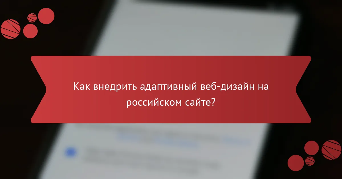 Как внедрить адаптивный веб-дизайн на российском сайте?