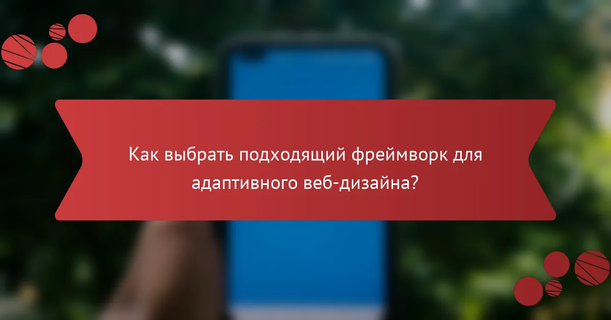Как выбрать подходящий фреймворк для адаптивного веб-дизайна?