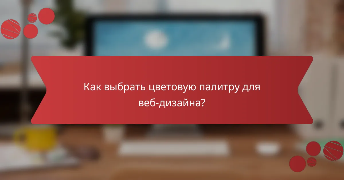 Как выбрать цветовую палитру для веб-дизайна?