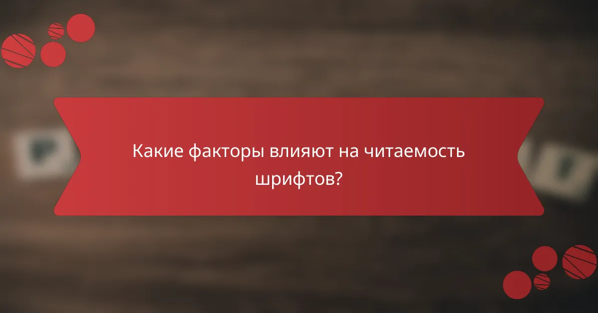 Какие факторы влияют на читаемость шрифтов?
