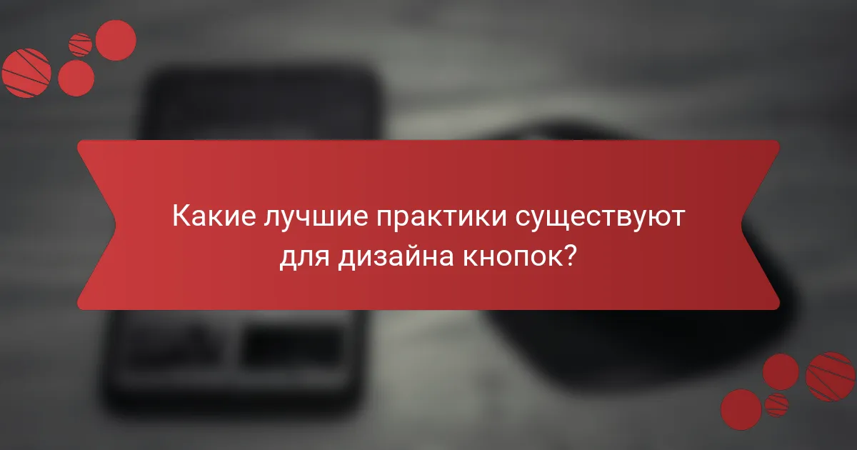 Какие лучшие практики существуют для дизайна кнопок?