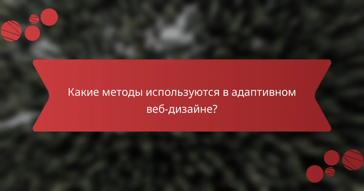 Какие методы используются в адаптивном веб-дизайне?