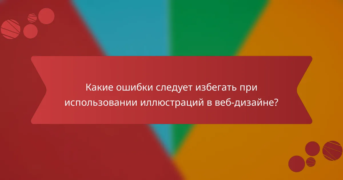 Какие ошибки следует избегать при использовании иллюстраций в веб-дизайне?