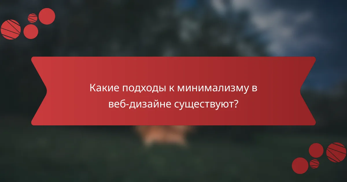 Какие подходы к минимализму в веб-дизайне существуют?