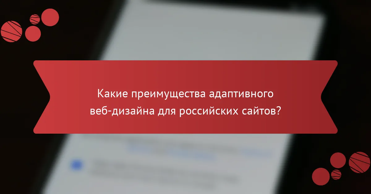 Какие преимущества адаптивного веб-дизайна для российских сайтов?