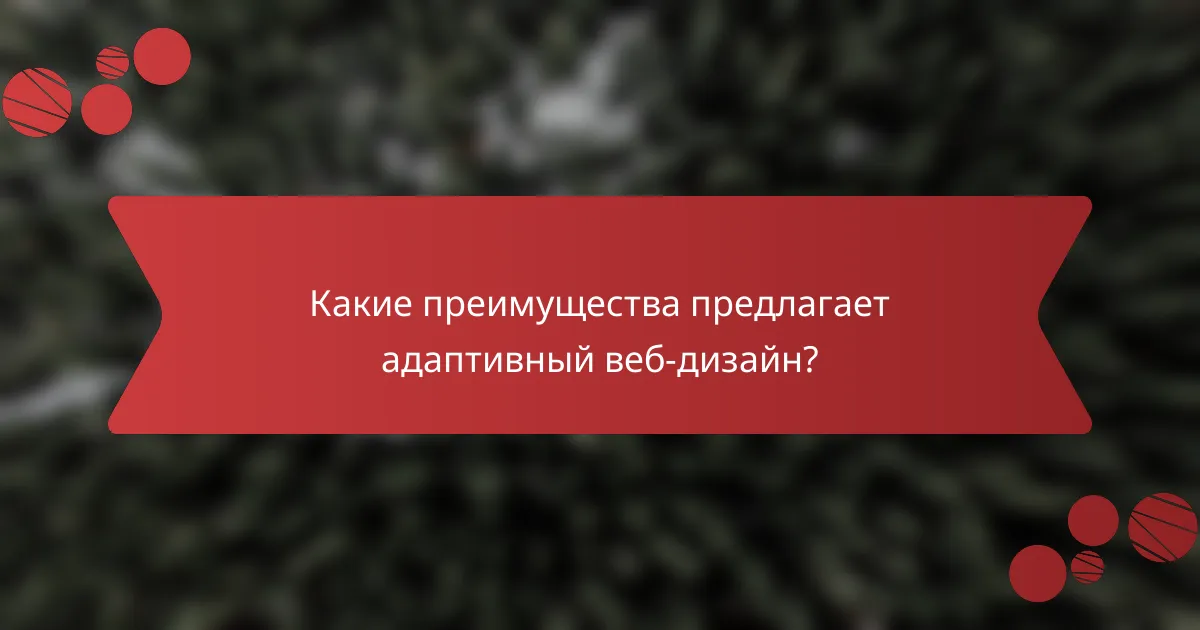 Какие преимущества предлагает адаптивный веб-дизайн?