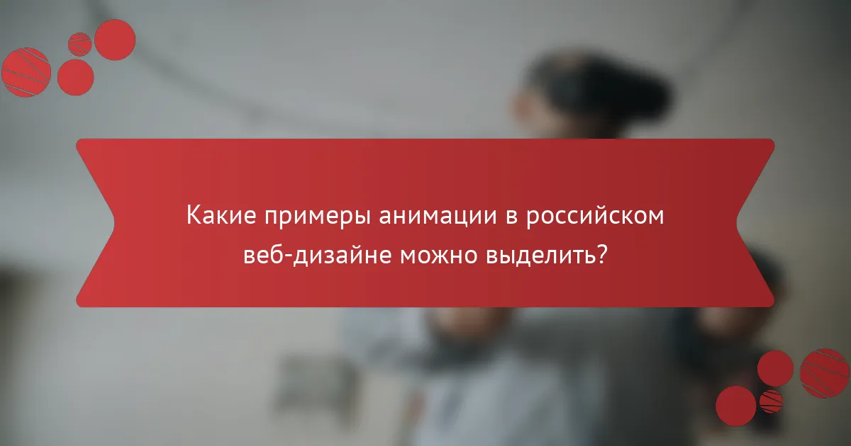 Какие примеры анимации в российском веб-дизайне можно выделить?