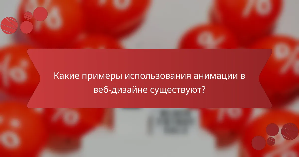Какие примеры использования анимации в веб-дизайне существуют?