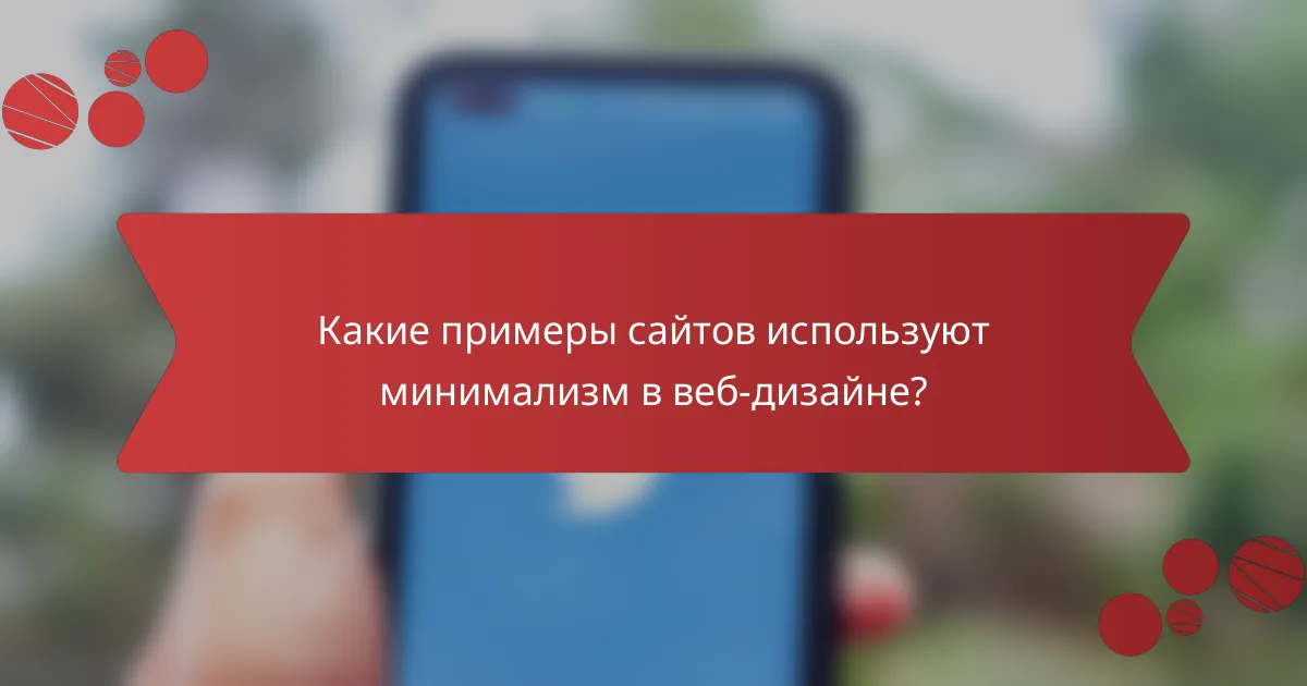 Какие примеры сайтов используют минимализм в веб-дизайне?