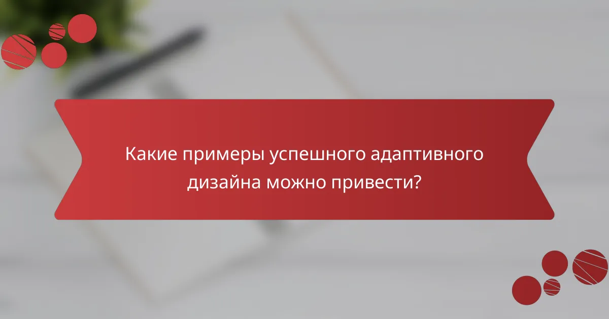 Какие примеры успешного адаптивного дизайна можно привести?