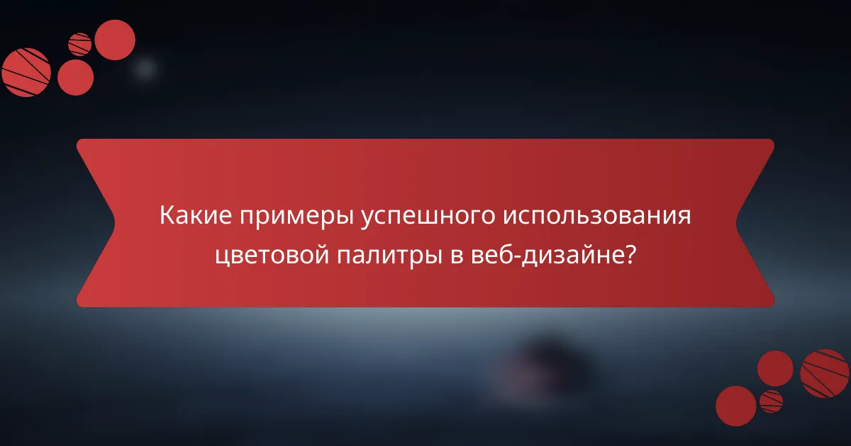 Какие примеры успешного использования цветовой палитры в веб-дизайне?