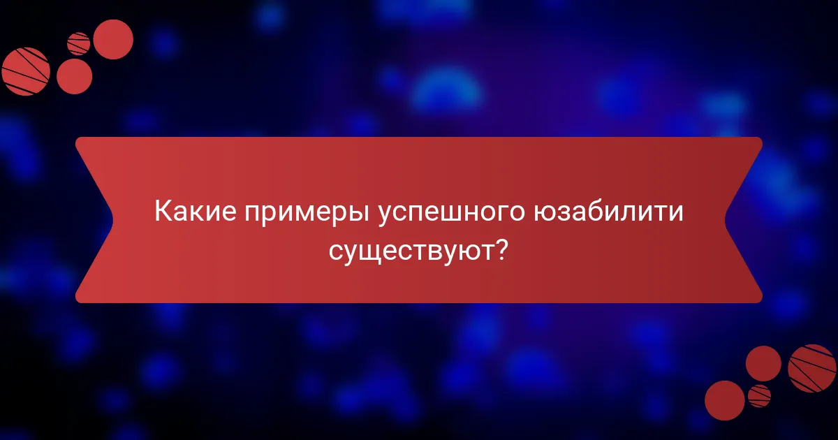 Какие примеры успешного юзабилити существуют?
