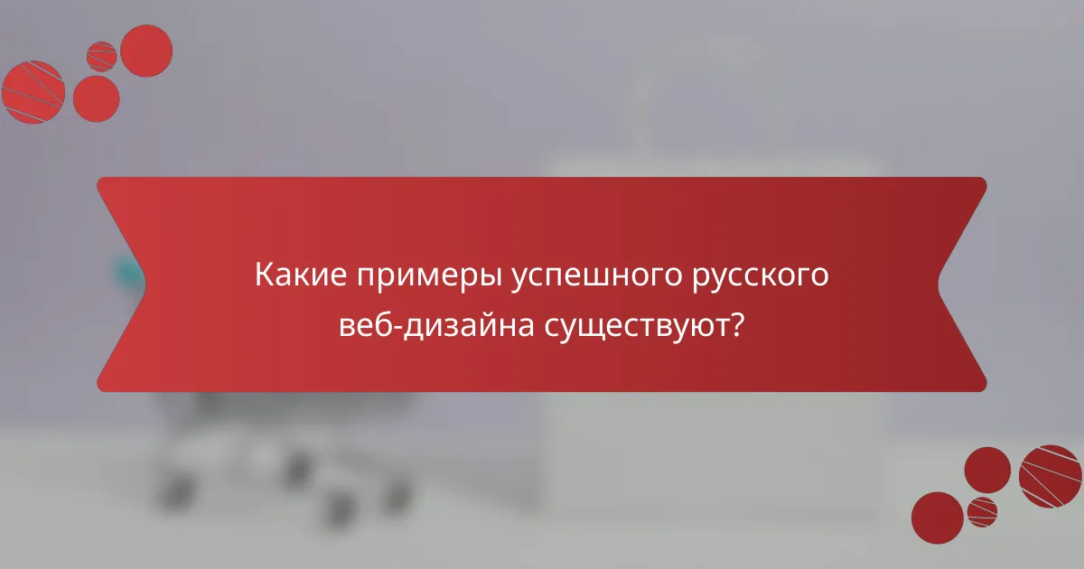 Какие примеры успешного русского веб-дизайна существуют?