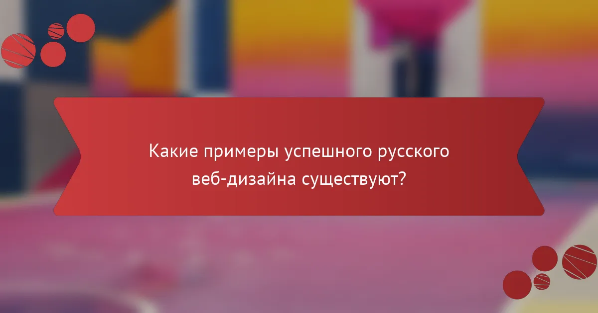 Какие примеры успешного русского веб-дизайна существуют?