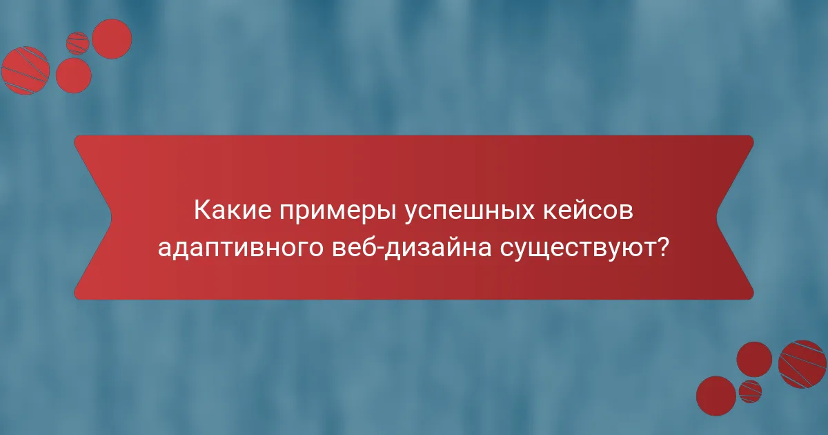 Какие примеры успешных кейсов адаптивного веб-дизайна существуют?