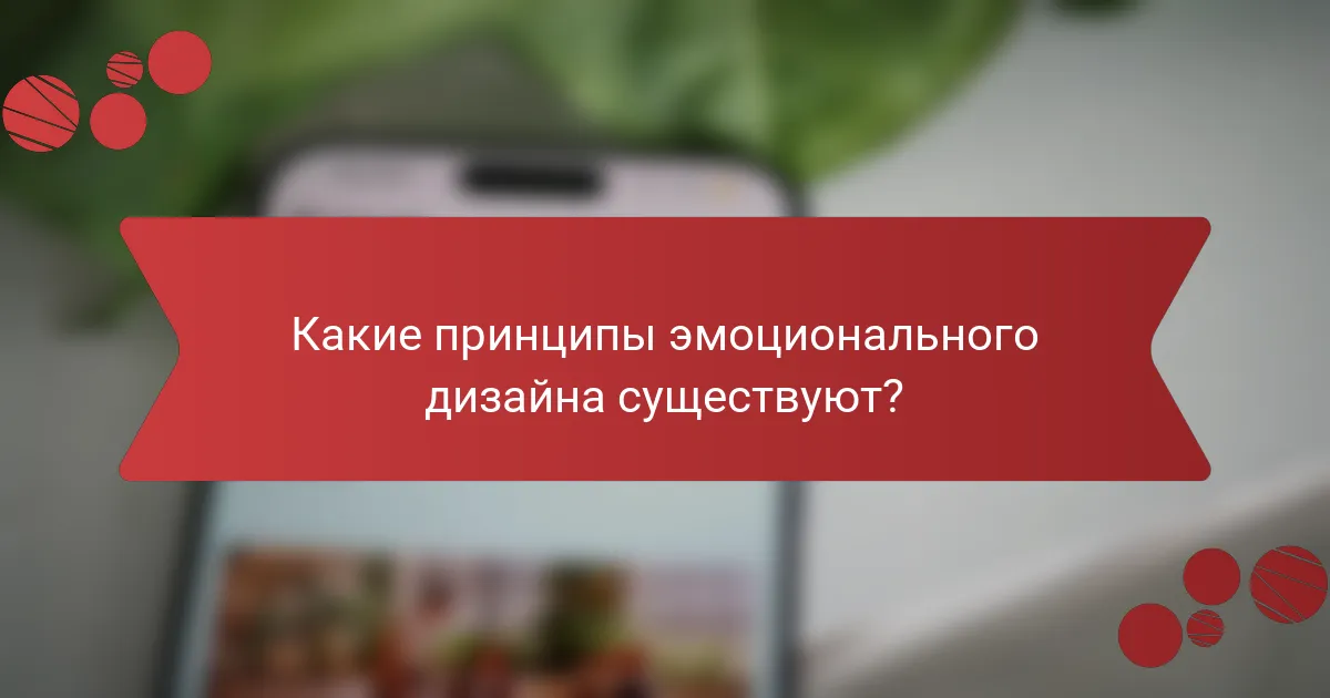 Какие принципы эмоционального дизайна существуют?