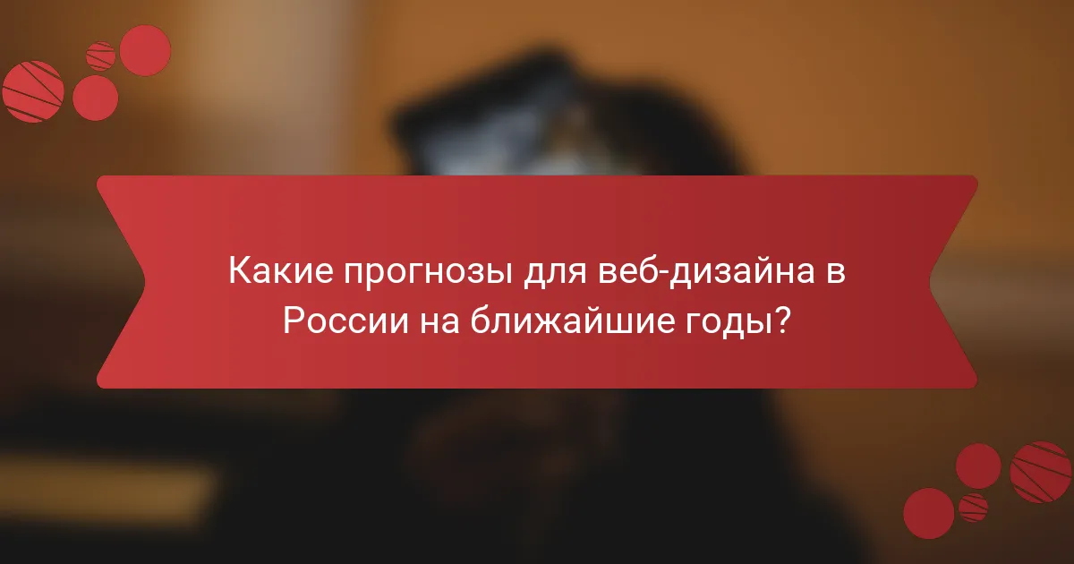 Какие прогнозы для веб-дизайна в России на ближайшие годы?