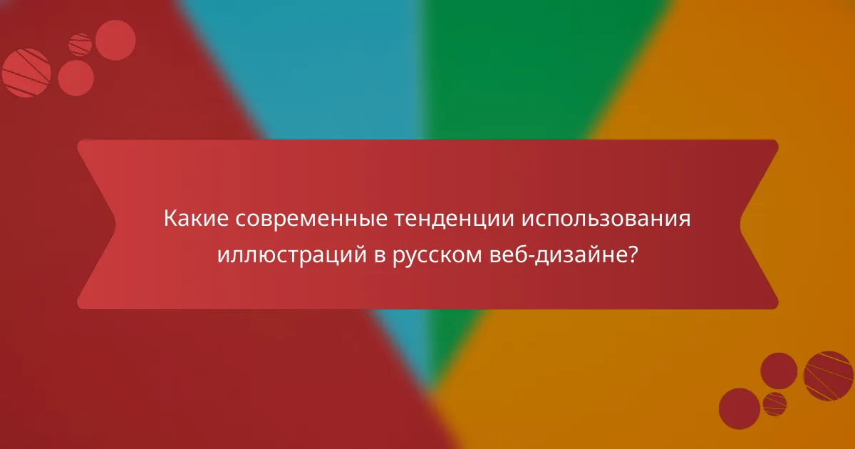 Какие современные тенденции использования иллюстраций в русском веб-дизайне?