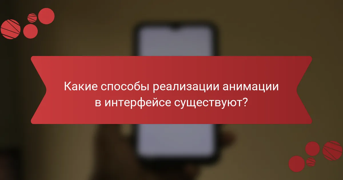Какие способы реализации анимации в интерфейсе существуют?