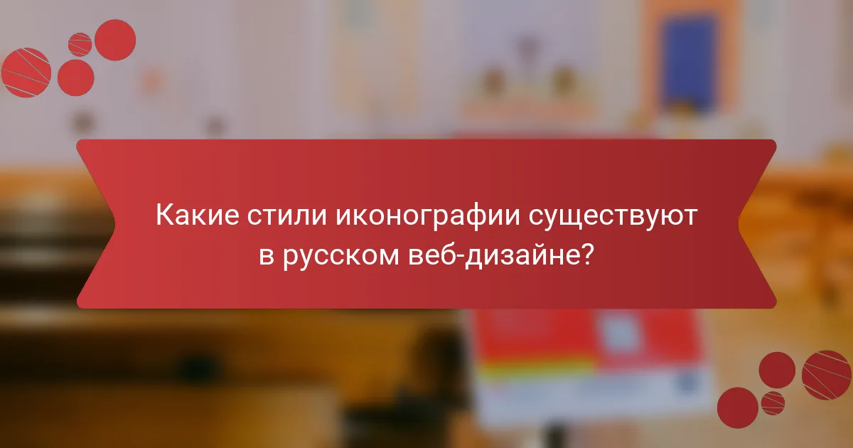 Какие стили иконографии существуют в русском веб-дизайне?